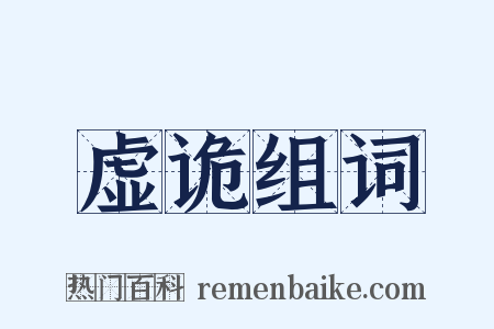 虚诡组词是什么意思的图片